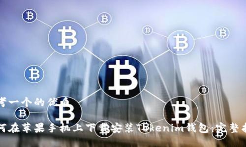 思考一个的优质

如何在苹果手机上下载安装Tokenim钱包：完整指南