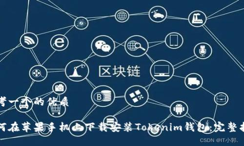 思考一个的优质

如何在苹果手机上下载安装Tokenim钱包：完整指南