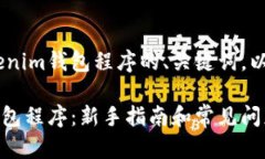 下面是一个关于创建Tokentokenim钱包程序的、关键