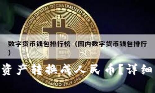 如何将Tokenim里的资产转换成人民币？详细指南与常见问题解答