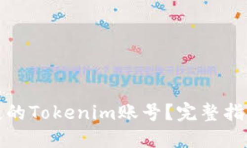 如何找回丢失的Tokenim账号？完整指南与解决方案