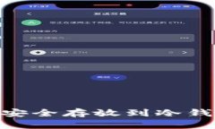 如何将泰达币（USDT）安全存放到冷钱包中？详细