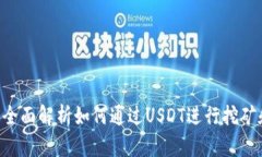 USDT挖矿：全面解析如何通过USDT进行挖矿和收益获