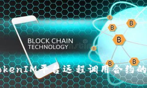 深入探讨TokenIM平台远程调用合约的实现与应用
