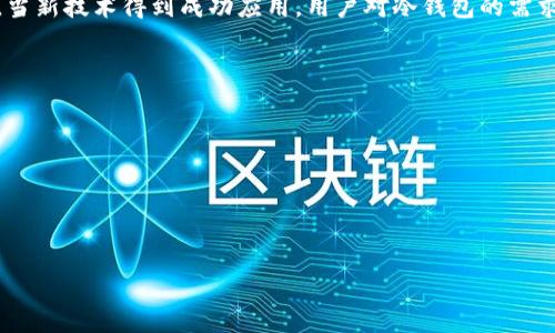 冷钱包会影响比特币和加密货币走势吗？

冷钱包, 加密货币, 比特币走势/guanjianci

在讨论冷钱包对加密货币市场走势的影响之前，首先需要理解冷钱包的定义、功能以及它如何在加密货币生态系统中运作。冷钱包是一种离线存储加密货币的方式，通常用于保护资产不受网络攻击和其他安全威胁的影响。冷钱包与热钱包相对，热钱包是指连接到互联网，可以进行快速交易的账户。

冷钱包通常被视为一种安全的保存方式，因为它们不会直接与网络连接，这大大降低了黑客攻击的风险。许多投资者和交易所选择将其大部分资产存放在冷钱包中，以确保其安全性。因此，冷钱包的使用时常会受到市场趋势和投资心理的影响。

在这篇文章中，我们将详细探讨冷钱包如何影响比特币和其他加密货币的走势，并回答一些相关问题。

冷钱包如何影响市场情绪

冷钱包的普及与使用不仅反映了人们对加密资产安全性的重视，也影响了市场情绪。当大型投资者或机构将大量资产转移到冷钱包时，市场可能会对这种行为产生解读，认为这些投资者对市场未来走势持谨慎态度或潜在下跌的预期。这种前景往往会导致其他投资者跟风，进而进一步影响价格走势。

例如，如果一种主要加密货币的大型持有者（通常称为“鲸”）将其资产转移到冷钱包，这可能被视为充足的信号，暗示市场已经达到了一定的高点。这种行为在加密货币社区引发恐慌，导致大量投资者争相抛售，从而影响价格走势。

冷钱包在市场流动性中的作用

冷钱包的另一个重要影响是对市场流动性的影响。由于冷钱包是离线存储资产，它们不参与日常交易活动。这意味着将大量资产转移到冷钱包中，可能会缩小市场的流动性，导致价格波动变得更加剧烈。这对市场参与者尤其重要，因为流动性不足可能导致较大的价差，使得交易成本增加。

此外，当冷钱包中的资产不再被用于交易时，市场上的供应量也会减少，这可能导致潜在的价格上涨。当越来越多的投资者选择将资金移动到冷钱包中，不仅改变了市场供需关系，还会使得市场的价格更容易受到波动。

冷钱包与市场供需关系

市场的供需关系在加密货币的价格形成中起着至关重要的作用。冷钱包的使用直接影响市场的供需关系。当交易所、散户或机构投资者将资产存储在冷钱包中，而非流动性较强的热钱包，市场上的可流通资产减少，从而增加了需求对应的供应限制。这种限制通常会推动价格上涨。

与此相反，如果市场参与者大量解冻（将资产从冷钱包转回热钱包）以进行交易，市场中的可供交易的资产数量增加，可能导致供应过剩，进而压低价格。因此，冷钱包的资产流动对整个市场的价格波动有直接的影响。

行业趋势与冷钱包使用增长的关系

随着加密货币行业的发展，安全性问题愈发突显。冷钱包的使用也呈现出增长趋势。许多投资者意识到，单纯依靠交易所的热钱包来保护资产存在较大的安全隐患，尤其是在发生黑客攻击时。为了保护其投资，越来越多的人选择使用冷钱包，这也促进了整个加密行业的进一步安全措施。

行业趋势的变化也会影响冷钱包的需求。例如，当市场出现上涨趋势，更多的散户投资者涌入市场，推动使用冷钱包的需求上升；反之，当市场处于下降趋势，投资者通常会倾向于将资产转移至流动性更强的热钱包以便于随时交易。总的来说，冷钱包的市场需求和客观条件是动态变化的，会随着市场趋势而变化。

冷钱包技术的进步对市场的潜在影响

随着冷钱包技术的不断进步，越来越多的新型冷钱包逐渐出现在市场上，比如硬件钱包和一些安全存储设备。这些新技术的出现，提高了用户体验，同时也增强了用户对加密货币的信心。当投资者感到更加安全时，他们更愿意将资金存放在冷钱包中，这不仅会改变市场的流动性和供需关系，还有可能增加市场的透明度。

此外，冷钱包技术的进步与加密资产的整体安全性息息相关。随着恶意攻击手法的更新换代，冷钱包技术也在不断增强，以对抗这些威胁。当新技术得到成功应用，用户对冷钱包的需求将继续增长，这在长期可能会影响市场参与者的持币结构以及市场价格走势。

### 相关问题
1. 冷钱包在保护资产安全吗？
2. 冷钱包与热钱包相比，哪个更适合投资者？
3. 如何选择适合自己的冷钱包？
4. 冷钱包的未来发展趋势是什么？
5. 冷钱包在新的技术环境下有哪些潜在利弊？

请根据这些问题，词句相应展开详细讨论。