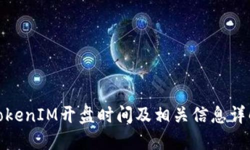 TokenIM开盘时间及相关信息详解