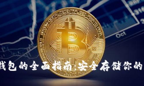 BCHC冷钱包的全面指南：安全存储你的数字资产
