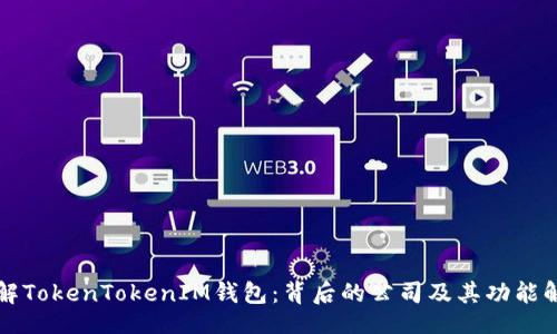 bp  
了解TokenTokenIM钱包：背后的公司及其功能解析