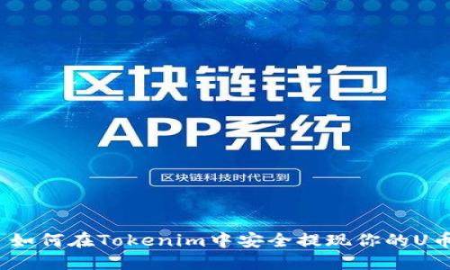 : 如何在Tokenim中安全提现你的U币？