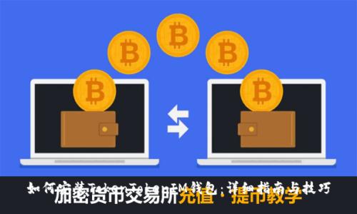 如何安装TokenTokenIM钱包：详细指南与技巧