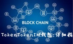 如何安装TokenTokenIM钱包：详细指南与技巧