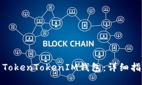 如何安装TokenTokenIM钱包：详细指南与技巧