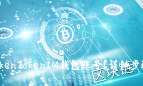 biato如何注销TokenTokenIM钱包账号？详细步骤与常见问题解答