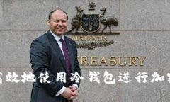 如何安全高效地使用冷钱包进行加密货币转账