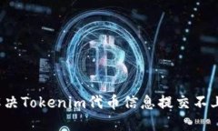 如何解决Tokenim代币信息提交不上问题？