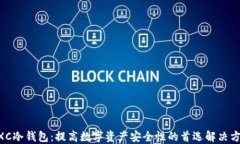 MXC冷钱包：提高数字资产安全性的首选解决方案