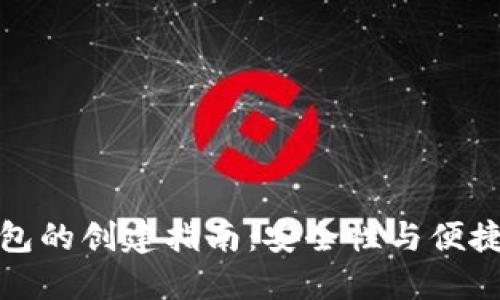 冷钱包与热钱包的创建指南：安全性与便捷性的完美平衡