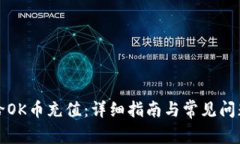 如何给OK币充值：详细指南与常见问题解答
