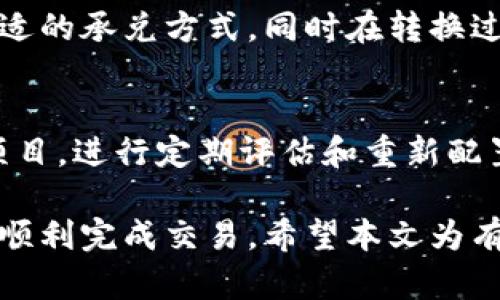   如何将Tokenim转换为其他加密货币或法币 / 
 guanjianci Tokenim, 加密货币, 转换 /guanjianci 

在加密货币的世界中，Tokenim作为一种新兴的数字资产，越来越受到投资者和交易者的关注。随着Tokenim的受欢迎程度不断上升，许多人开始关注如何将Tokenim转换为其他加密货币或法币。在本文中，我们将详细探讨Tokenim的转换过程，包括步骤、所需工具、常见问题等内容。

Tokenim概述
Tokenim是一种基于区块链技术的数字资产，具有去中心化和安全性高的特点。Tokenim可以用于支付、投资、交易等多种场景，广泛应用于不同的行业和领域。由于Tokenim的性质，其转换过程具有一定的灵活性，但也需要了解相关的市场行情和平台选择。

如何将Tokenim转换为其他加密货币或法币
将Tokenim转换为其他加密货币或法币的过程通常包括以下几个步骤：
ol
    listrong选择合适的交易平台：/strong在转换Tokenim之前，首先需要找到一个可信赖的交易平台。常见的交易平台包括币安、火币、OKEx等。在选择时要关注平台的安全性、手续费和支持的市场。/li
    listrong创建账户并完成身份验证：/strong在大多数交易平台注册账户后，需要完成身份验证以符合反洗钱 (AML) 和了解你的客户 (KYC) 的要求。这通常需要提供个人身份信息和相关文件。/li
    listrong存入Tokenim：/strong完成注册和身份验证后，用户需要将Tokenim存入交易所。这通常涉及将Tokenim从个人钱包转移到交易平台提供的钱包地址。/li
    listrong选择交易对：/strong在交易平台上，找到支持Tokenim的交易对。例如，如果您想将Tokenim转换为比特币，您需要找到Tokenim/BTC的交易对。/li
    listrong完成交易：/strong根据市场行情选择合适的买入或卖出价格，确定数量后，完成交易。交易完成后，用户将会在自己的账户中看到转换后的加密货币或法币。/li
/ol

Tokenim转换的费用及时间
在进行Tokenim的转换过程中，费用和时间是两个重要的考虑因素。
首先，交易费用是在交易平台上进行转换时需要支付的，一般会有固定费用和按比例计算的费用。而不同交易平台之间的费用差异可能比较大，因此选择合适的平台也能有效降低交易成本。
其次，转换时间主要取决于网络的拥堵情况和交易平台的处理速度。在一些高峰期，交易确认时间可能会延长，因此在进行大额转换时需要特别谨慎。

常见问题解答
问题1：Tokenim是否安全？
Tokenim的安全性与其区块链基础、开发团队的可靠性以及采用的安全措施直接相关。大多数主流的、经过广泛测试的Tokenim都具备较高的安全性，但投资者仍需注意选择具有良好声誉的平台进行交易，同时尽可能采取个人安全措施，如启用双重认证、使用硬件钱包等。

问题2：如何选择交易平台？
选择合适的交易平台是进行Tokenim转换的首要条件。投资者可以通过以下几个维度来评估交易平台的可靠性：
ol
    listrong安全性：/strong查看平台是否采用了安全措施，包括SSL加密、冷钱包存储等。/li
    listrong手续费：/strong每个交易平台的手续费可能不同，了解清楚后选择最合适的平台。/li
    listrong用户体验：/strong一个界面友好、响应迅速的平台会使交易更加顺畅。/li
    listrong支持的币种：/strong确保所选择的平台支持的交易对符合自己的需求。/li
    listrong客户支持：/strong良好的客户服务可以在遇到问题时提供及时的帮助。/li
/ol

问题3：Tokenim的市场行情如何？
Tokenim的市场行情受到多方面因素的影响，如市场供需、整体经济环境、用户信心等。投资者可以通过专业网站查询实时行情，包括其价格走势图、成交量等信息。此外，了解行业的最新动态和趋势分析也有助于把握Tokenim的市场机会。

问题4：如何确保转换顺利进行？
确保Tokenim转换顺利进行关键在于做好交易前的准备。用户在进行转换前应：了解市价，对比不同交易平台的交易对，选择合适的承兑方式，同时在转换过程中关注市场动态，适时调整策略。

问题5：Tokenim转换后的资产如何管理？
转换完成后的资产如何管理同样重要。投资者应将注意力放在长期规划上，决定是否将资产重新投资于其它可能更具潜力的项目，进行定期评估和重新配置投资组合。另外，定期查看市场变化和行业动态，保持灵活的投资策略，将有助于最大化投资回报。

综上所述，将Tokenim转换为其他加密货币或法币是一个相对简单的过程，只要了解必要的步骤和细节，遵循安全性原则，就能顺利完成交易。希望本文为有意进行Tokenim转换的读者提供了全面的指导，祝您在加密货币领域取得成功。