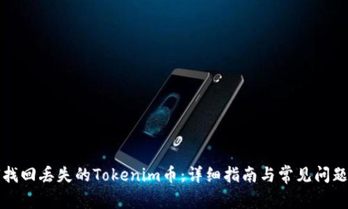 如何找回丢失的Tokenim币：详细指南与常见问题解答