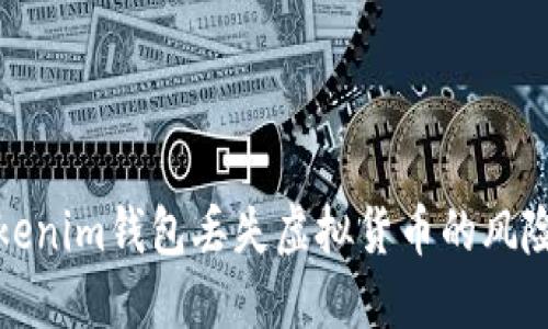 如何避免Tokenim钱包丢失虚拟货币的风险与解决方案