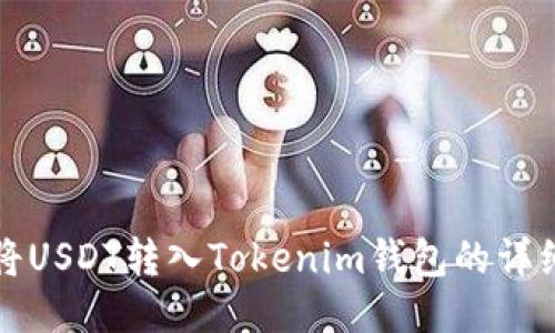 如何将USDT转入Tokenim钱包的详细指南