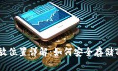 USDT存放位置详解：如何安全存储Tether币