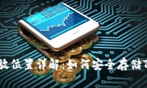 USDT存放位置详解：如何安全存储Tether币