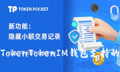 2023年最新：TokenTokenIM钱包支持的数字资产一览