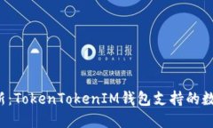 2023年最新：TokenTokenIM钱包支持的数字资产一览