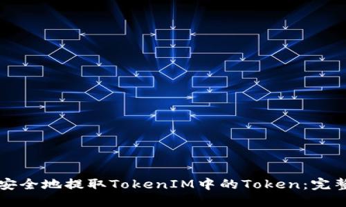 如何安全地提取TokenIM中的Token：完整指南