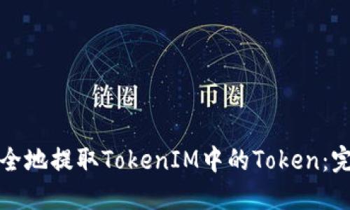 如何安全地提取TokenIM中的Token：完整指南
