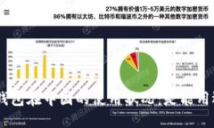 Tokenim钱包在中国的使用状况：是能用还不能用？