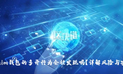Tokenim钱包的多开行为会被发现吗？详解风险与安全性