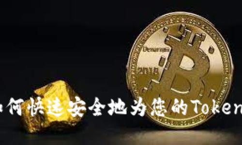 EOS充值教程：如何快速安全地为您的Tokenim账户充值EOS