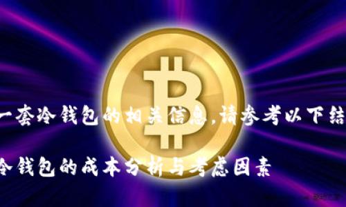 如需开发一套冷钱包的相关信息，请参考以下结构和内容。

开发一套冷钱包的成本分析与考虑因素