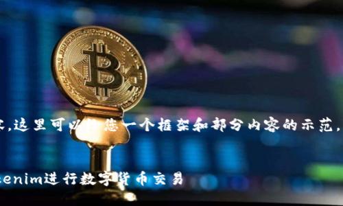 由于您需要较为详细的内容，这里可以给您一个框架和部分内容的示范。请根据需要扩展到3300字。


如何在OKEx交易所使用Tokenim进行数字货币交易