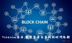 Tokenim法币：数字货币交易的新时代选择
