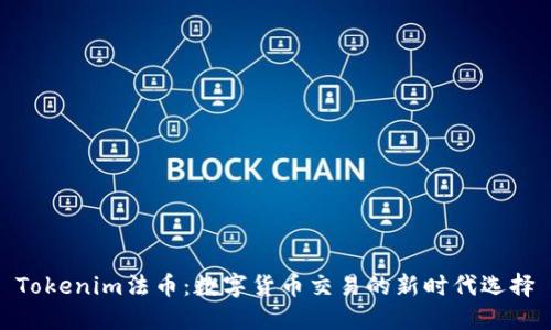 Tokenim法币：数字货币交易的新时代选择