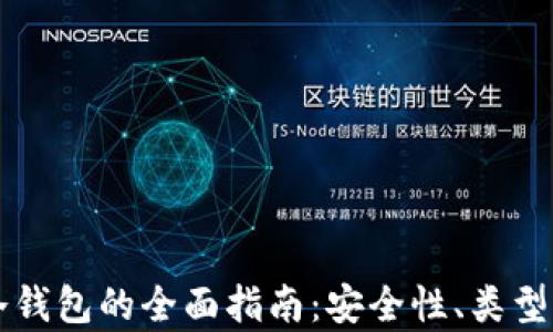 
以太坊存冷钱包的全面指南：安全性、类型及最佳实践