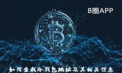 如何查找冷钱包地址及其相关信息