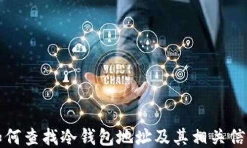 
如何查找冷钱包地址及其相关信息
