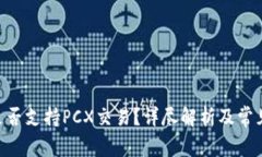 Tokenim是否支持PCX交易？详尽解析及常见问题解答