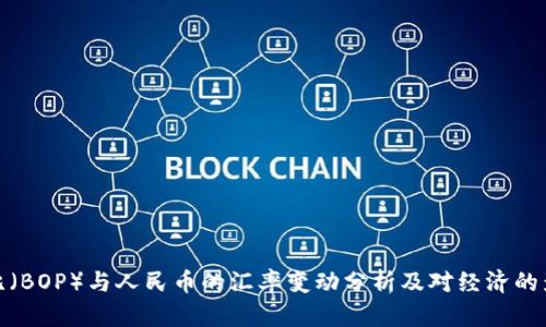波比（BOP）与人民币的汇率变动分析及对经济的影响