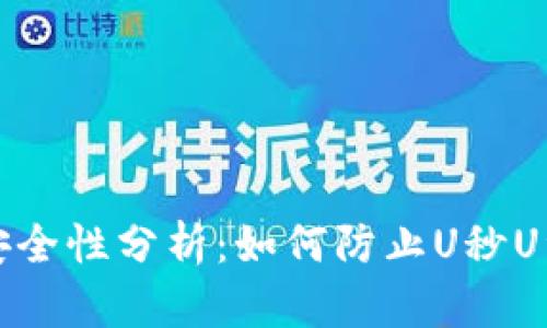 冷钱包安全性分析：如何防止U秒U资产被盗