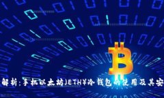 全面解析：手机以太坊（ETH）冷钱包的使用及其