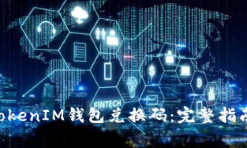 如何使用TokenTokenIM钱包兑换码：完整指南及常见问题解答