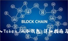 如何将EOS转入Token.im冷钱包：详细指南与常见问题