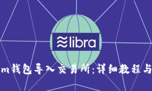 如何将Tokenim钱包导入交易所：详细教程与常见问题解答