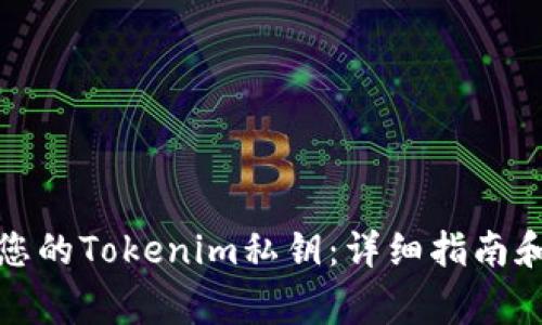如何安全备份您的Tokenim私钥：详细指南和常见问题解答